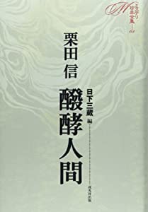 醗酵人間 (ミステリ珍本全集03)(中古品)