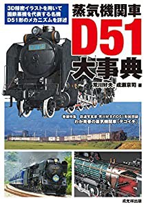 蒸気機関車 D51大事典(中古品)