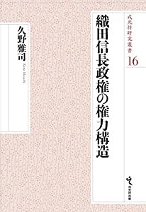 織田信長政権の権力構造 (戎光祥研究叢書16)(中古品)