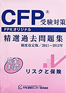 CFP受験対策精選過去問題集 リスクと保険 2011年~2012年版(中古品)