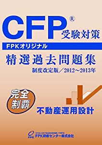 CFP受験対策精選過去問題集 不動産運用設計 2012~2013年版(中古品)