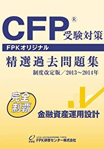 CFP受験対策精選過去問題集 金融資産運用設計 2013~2014年版(中古品)