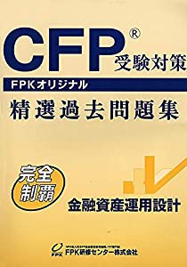 CFP受験対策精選過去問題集 金融資産運用設計 (2019~2020年版)(中古品)