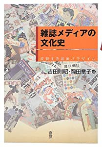 雑誌メディアの文化史―変貌する戦後パラダイム(中古品)