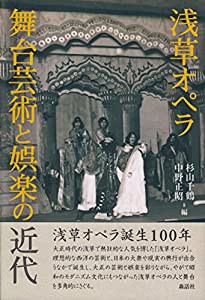 浅草オペラ 舞台芸術と娯楽の近代(中古品)