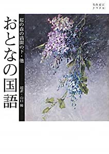 おとなの国語—桜の森の満開の下・他 (名作超訳エロチカ)(中古品)