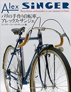 パリの手作り自転車、アレックスサンジェ(中古品)