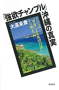 「強欲チャンプル」沖縄の真実(中古品)