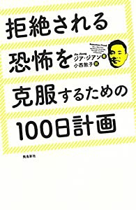 拒絶される恐怖を克服するための100日計画(中古品)