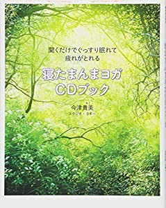 聞くだけでぐっすり眠れて疲れがとれる 寝たまんまヨガCDブック(中古品)