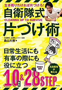 自衛隊式片づけ術 (生き残りたければ片づけろ!)(中古品)