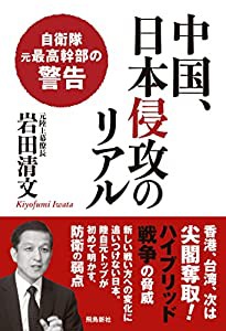 中国、日本侵攻のリアル (自衛隊元最高幹部の警告)(中古品)