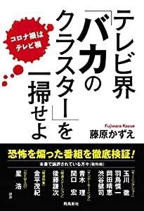 テレビ界「バカのクラスター」を一掃せよ(中古品)