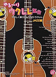 ゆる~りウクレレ気分 やさしく弾けちゃうソロウクレレ JAZZ編 CD付き(中古品)