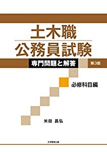 土木職公務員試験 専門問題と解答[必修科目編](中古品)