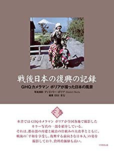 戦後日本の復興の記録 下巻(中古品)