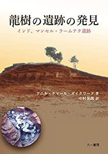 龍樹の遺跡の発見: インド、マンセル・ラームテク遺跡(中古品)