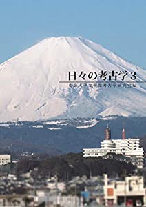 日々の考古学3(中古品)