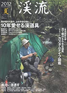 渓流 2012夏 10年愛せる渓道具 (別冊つり人 Vol. 325)(中古品)