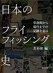 日本のフライフィッシング史(中古品)