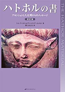 ハトホルの書―アセンションした文明からのメッセージ（改訂版）―(中古品)