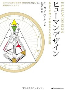 ヒューマンデザイン―あなたが持って生まれた人生設計図(中古品)