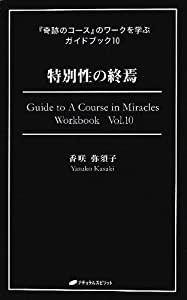 特別性の終焉 (『奇跡のコース』のワークを学ぶガイドブック10)(中古品)