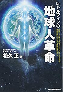 Dr.ドルフィンの地球人革命【新装版】(中古品)