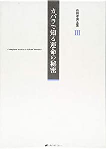 カバラで知る運命の秘密 (山田孝男全集3)(中古品)