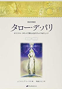 タロー・デ・パリ— オリジナル・タロットで探る人生のチョイス&チェンジ—(改訂新版)(中古品)