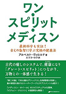 ワン・スピリット・メディスン — 最新科学も実証! 古えの叡智に学ぶ究極の健康法(中古品)