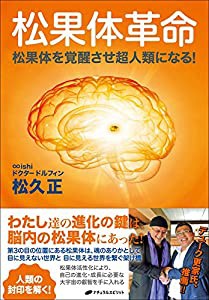 松果体革命 ― 松果体を覚醒させ超人類になる!(中古品)