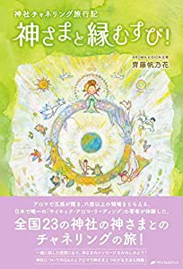 神さまと縁むすび!(中古品)