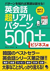 英会話 超リアルパターン500+【ビジネス編】[MP3音声付] (英会話超リアルパターン500+)(中古品)