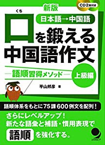 [CD2枚付]新版 口を鍛える中国語作文-語順習得メソッド【上級編】(中古品)