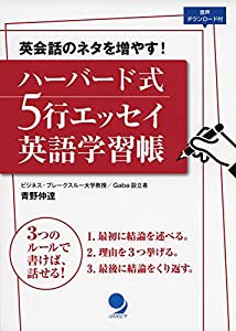 ハーバード式 5行エッセイ英語学習帳[音声DL付](中古品)