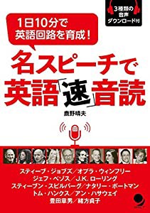 名スピーチで英語「速」音読 [音声DL付](中古品)