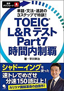 TOEIC L&Rテスト Part7 時間内制覇[音声DL付](中古品)