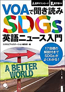 VOAで聞き読み SDGs英語ニュース入門[音声DL･電子版付](中古品)