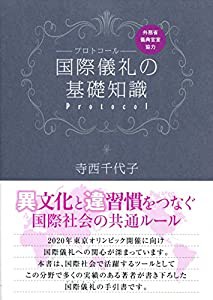 国際儀礼の基礎知識(中古品)