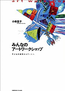 みんなのアートワークショップ　子どもの造形からアートへ(中古品)