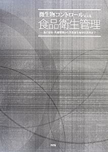 微生物コントロールによる食品衛生管理―食の安全・危機管理から予測微生物学の活用まで(中古品)