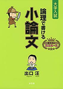 論理で書ける小論文(中古品)