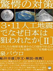 驚愕の対策 3・11人工地震でなぜ日本は狙われたか[II] どうしたら地球支配者からこの国を守れるか(中古品)