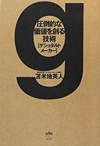 圧倒的な価値を創る技術[ ゲシュタルトメーカー](中古品)