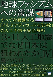 地球ファシズムへの策謀 3・11人工地震でなぜ日本は狙われたか[IV] すべてを暴露する(中古品)