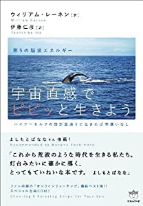 第5の脳波エネルギー 宇宙直感でピピッと生きよう ハイアーセルフの設計図通りに生きれば間違いなし(中古品)