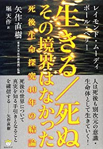 生きる/死ぬ その境界はなかった 死後生命探究40年の結論 (超☆わくわく)(中古品)