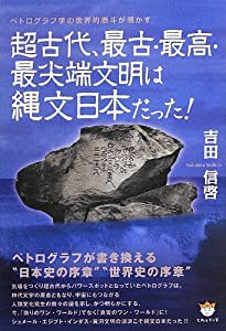 ペトログラフ学の世界的泰斗が明かす 超古代、最古・最高・最尖端文明は縄文日本だった!(中古品)