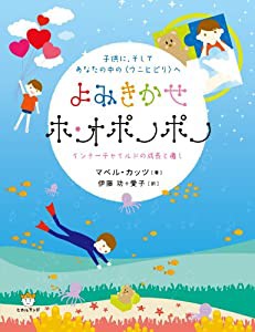 子供に、そしてあなたの中の（（ウニヒピリ））へ よみきかせホ・オポノポノ （（インナーチャイルド））の成長と癒し(中古品)